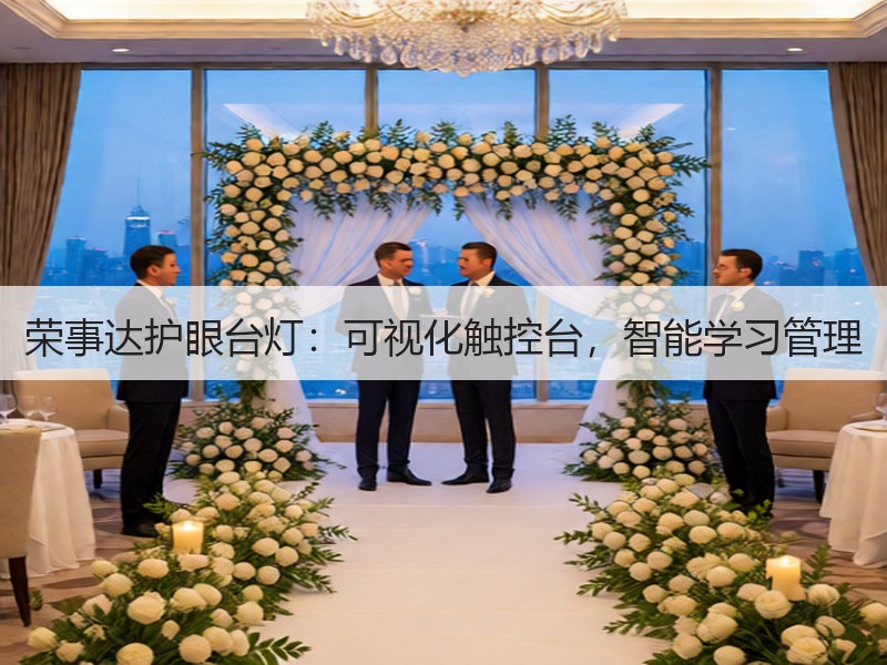 荣事达护眼台灯：可视化触控台，智能学习管理
