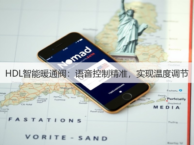 HDL智能暖通阀：语音控制精准，实现温度调节