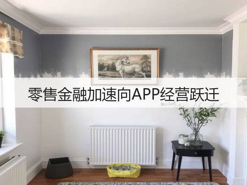 零售金融加速向APP经营跃迁