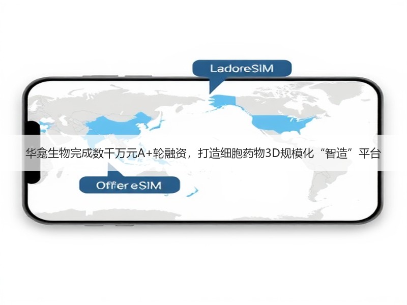 华龛生物完成数千万元A+轮融资，打造细胞药物3D规模化“智造”平台