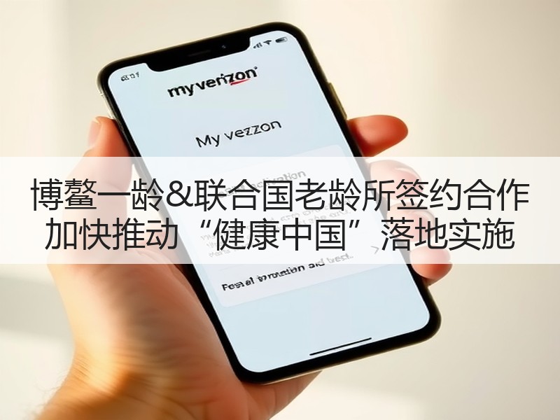 博鳌一龄&联合国老龄所签约合作 加快推动“健康中国”落地实施