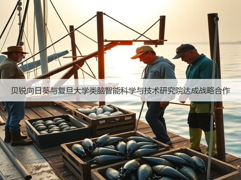 贝锐向日葵与复旦大学类脑智能科学与技术研究院达成战略合作