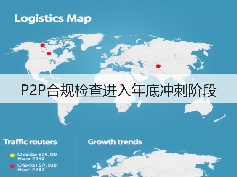 P2P合规检查进入年底冲刺阶段