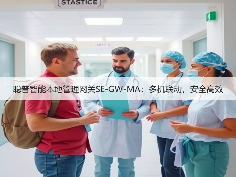 聪普智能本地管理网关SE-GW-MA：多机联动，安全高效