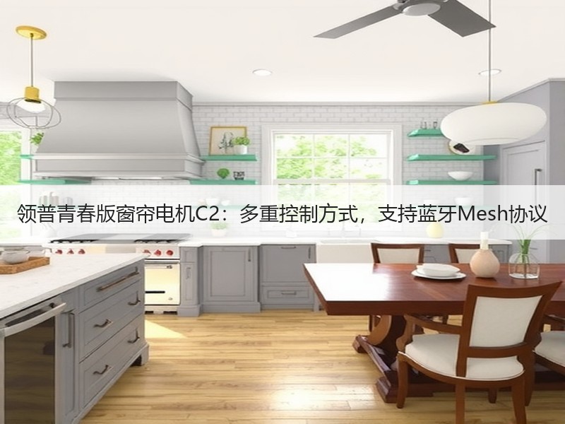 领普青春版窗帘电机C2：多重控制方式，支持蓝牙Mesh协议