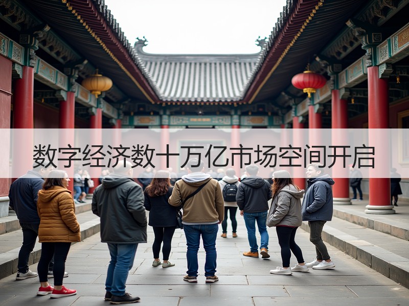 数字经济数十万亿市场空间开启