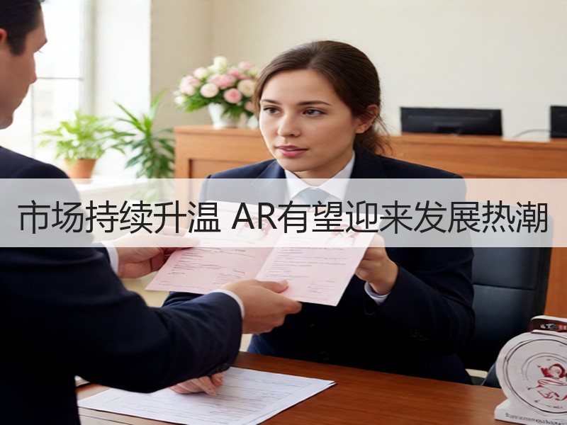 市场持续升温 AR有望迎来发展热潮
