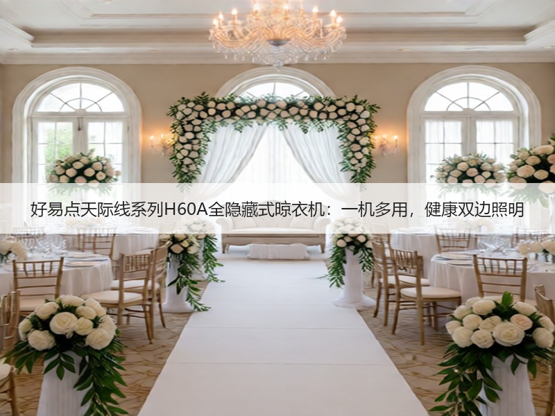好易点天际线系列H60A全隐藏式晾衣机：一机多用，健康双边照明