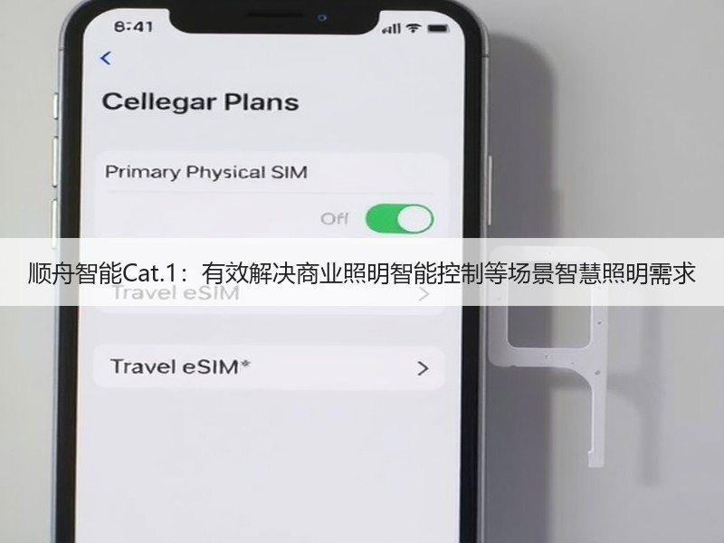 顺舟智能Cat.1：有效解决商业照明智能控制等场景智慧照明需求