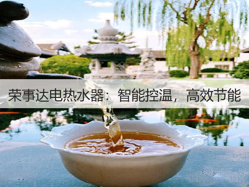 荣事达电热水器：智能控温，高效节能