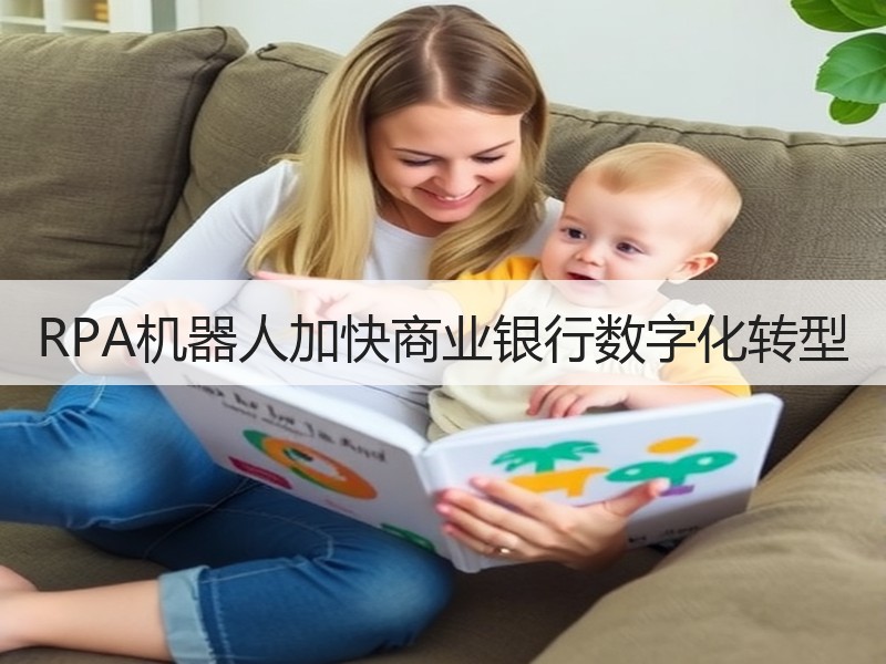 RPA机器人加快商业银行数字化转型