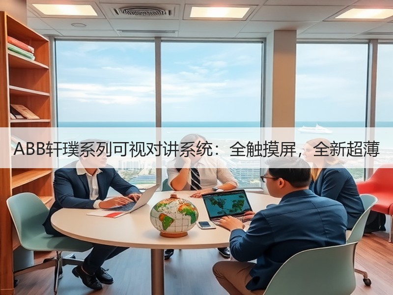 ABB轩璞系列可视对讲系统：全触摸屏，全新超薄