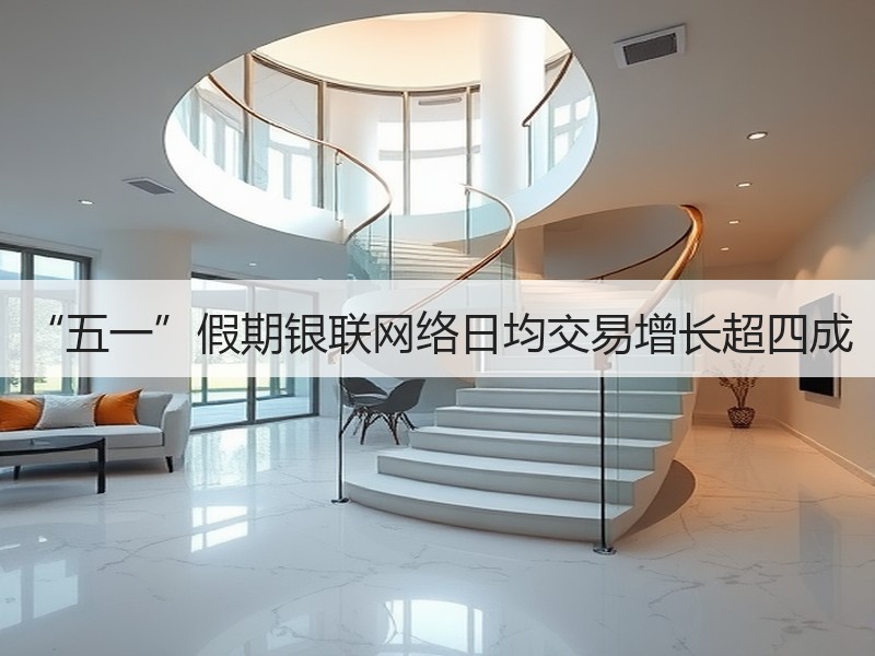 “五一”假期银联网络日均交易增长超四成