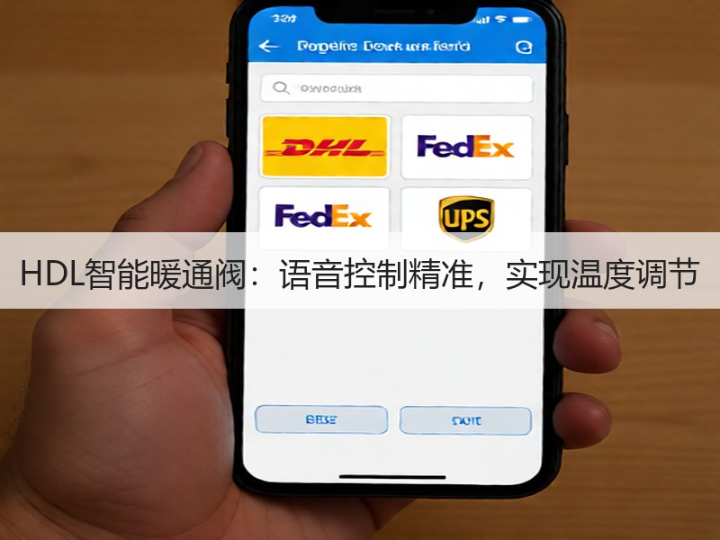 HDL智能暖通阀：语音控制精准，实现温度调节