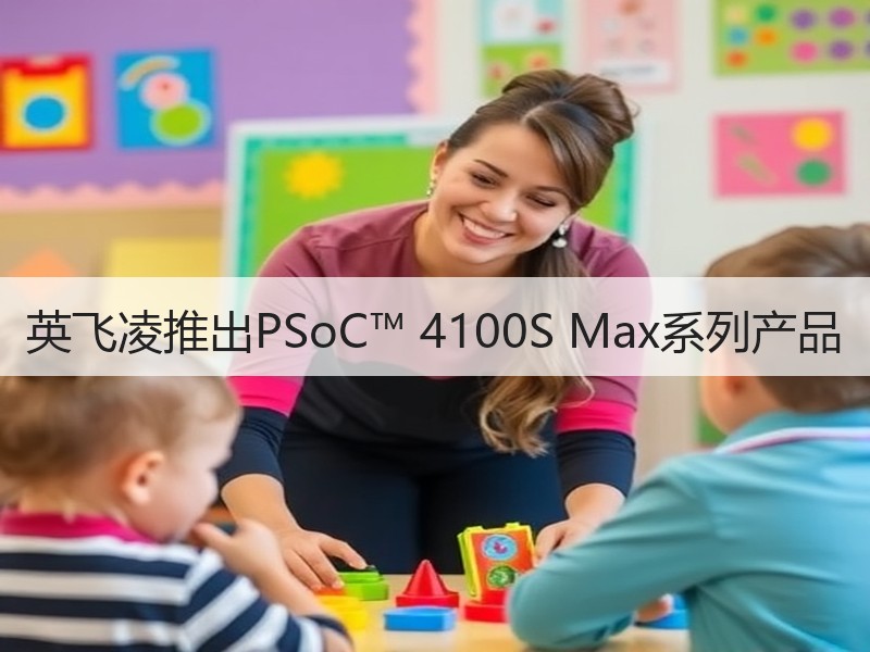 英飞凌推出PSoC™ 4100S Max系列产品