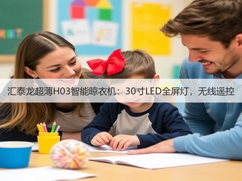汇泰龙超薄H03智能晾衣机：30寸LED全屏灯，无线遥控