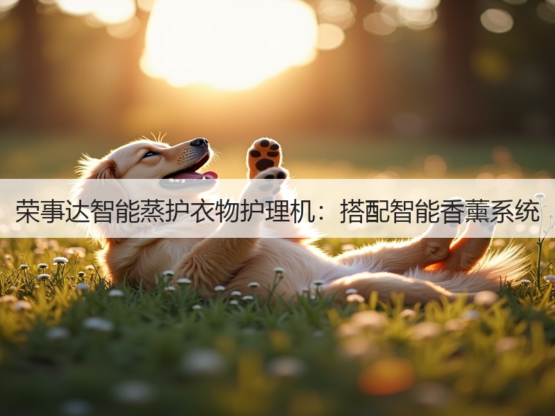 荣事达智能蒸护衣物护理机：搭配智能香薰系统