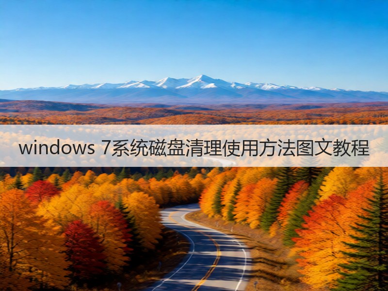 windows 7系统磁盘清理使用方法图文教程