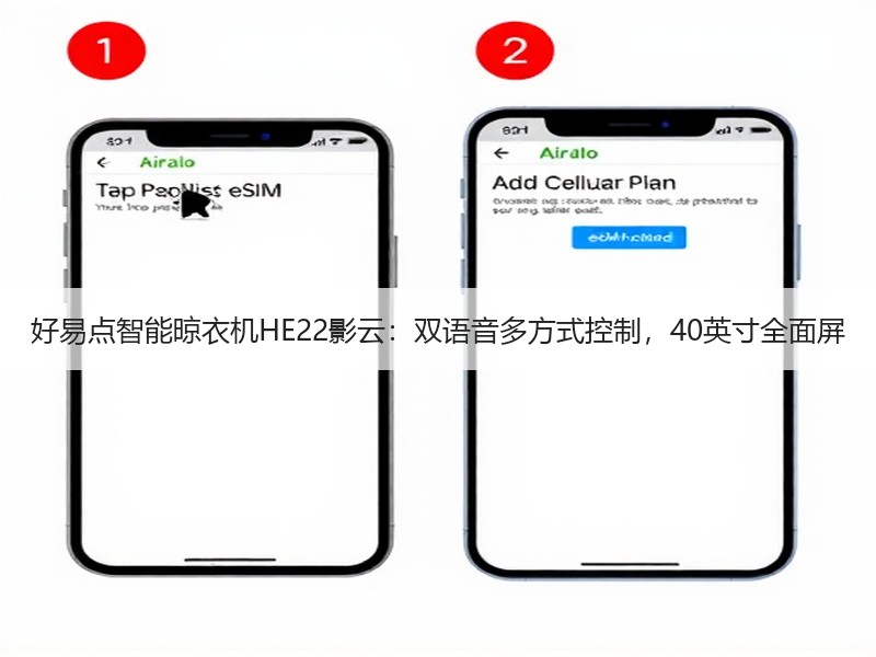 好易点智能晾衣机HE22影云：双语音多方式控制，40英寸全面屏