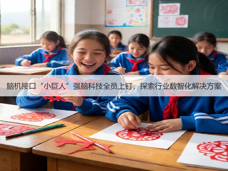 脑机接口“小巨人”强脑科技全员上钉，探索行业数智化解决方案