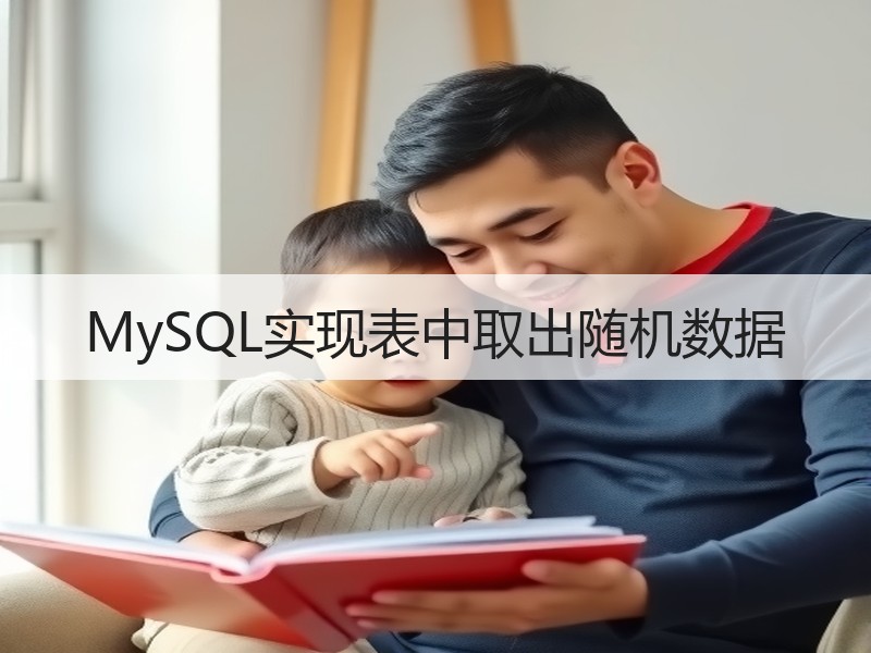 MySQL实现表中取出随机数据