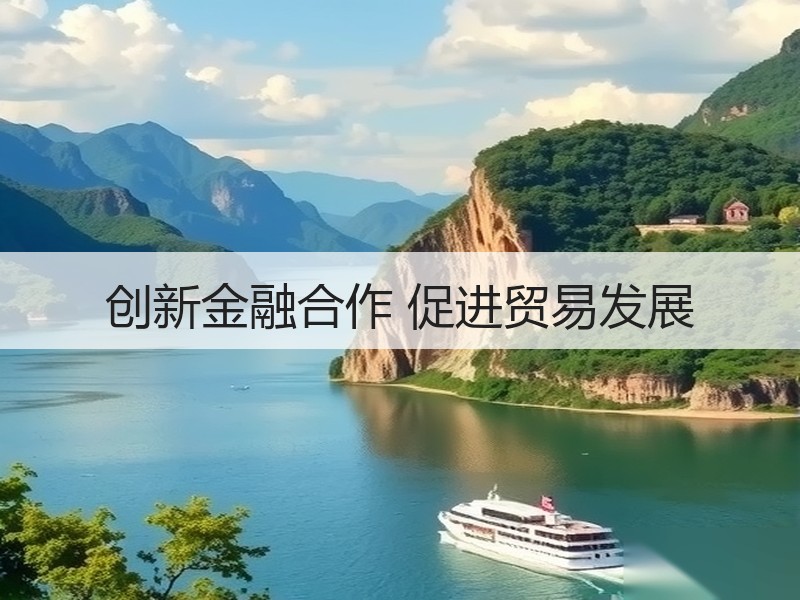 创新金融合作 促进贸易发展