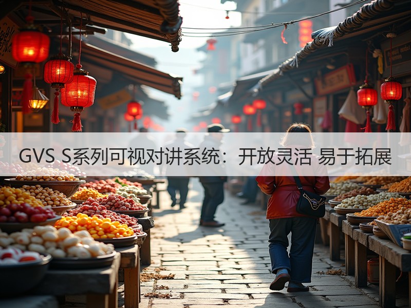 GVS S系列可视对讲系统：开放灵活 易于拓展