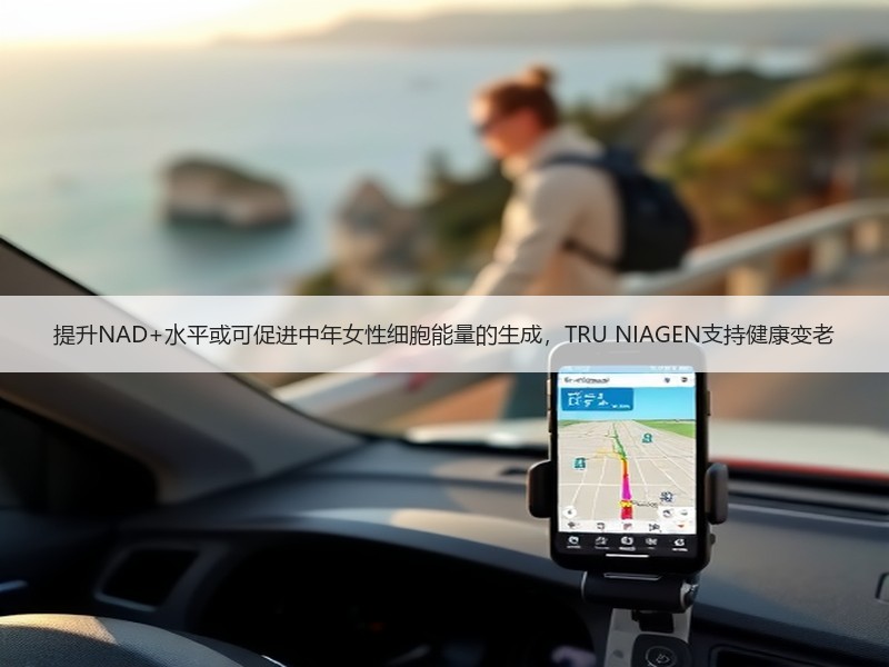 提升NAD+水平或可促进中年女性细胞能量的生成，TRU NIAGEN支持健康变老