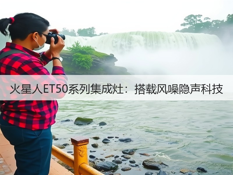 火星人ET50系列集成灶：搭载风噪隐声科技