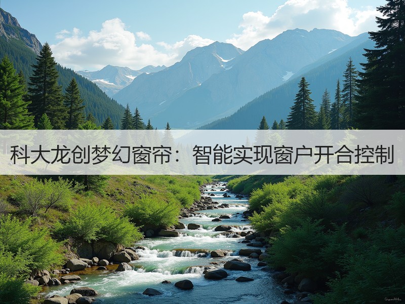 科大龙创梦幻窗帘：智能实现窗户开合控制
