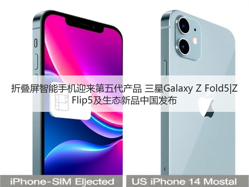 折叠屏智能手机迎来第五代产品 三星Galaxy Z Fold5|Z Flip5及生态新品中国发布
