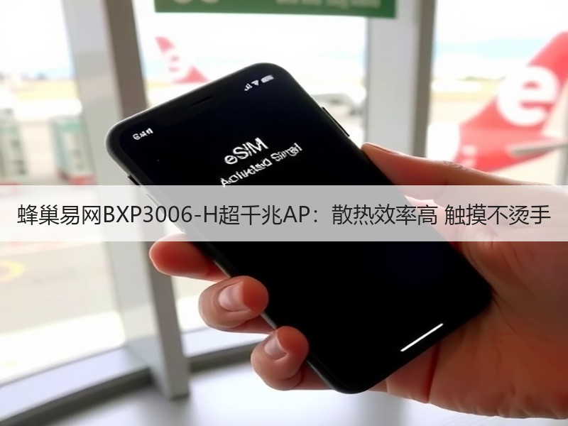 蜂巢易网BXP3006-H超千兆AP：散热效率高 触摸不烫手
