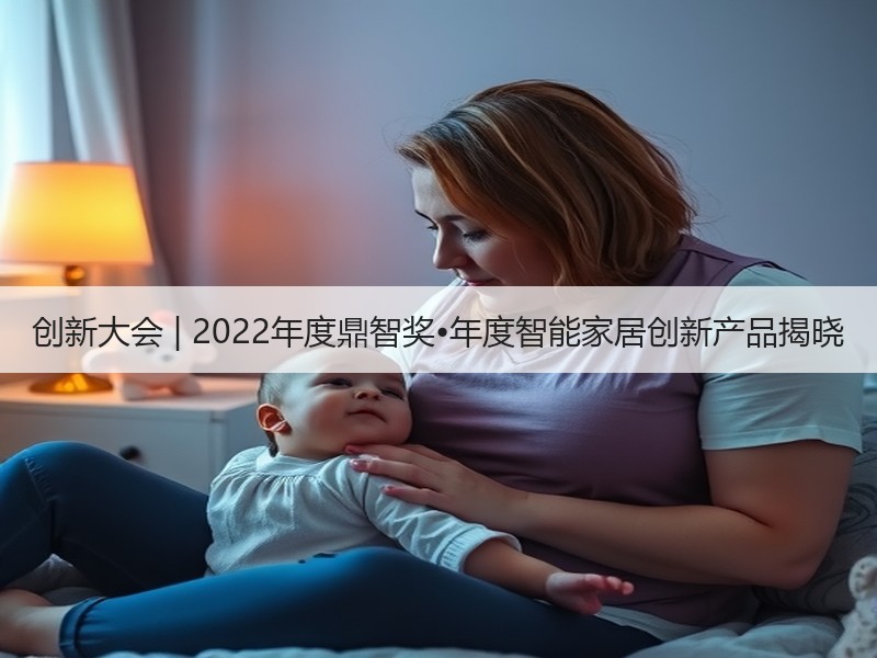 创新大会 | 2022年度鼎智奖•年度智能家居创新产品揭晓