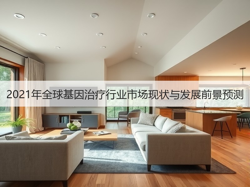 2021年全球基因治疗行业市场现状与发展前景预测
