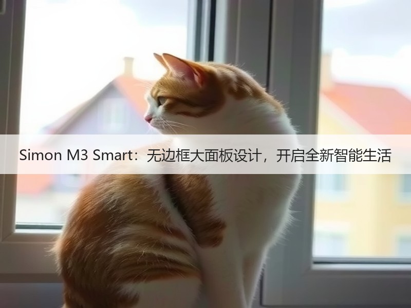 Simon M3 Smart：无边框大面板设计，开启全新智能生活