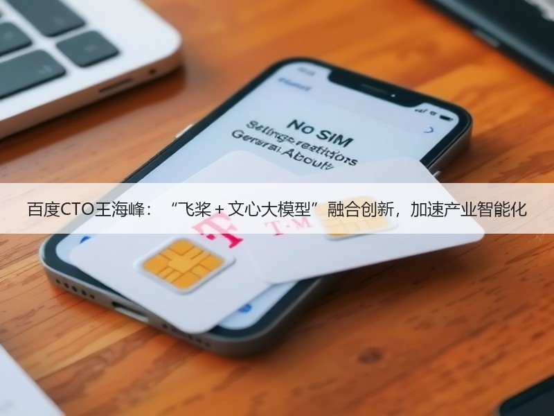 百度CTO王海峰：“飞桨＋文心大模型”融合创新，加速产业智能化