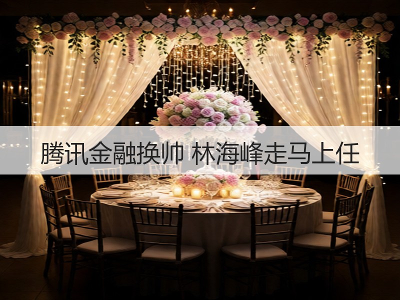 腾讯金融换帅 林海峰走马上任