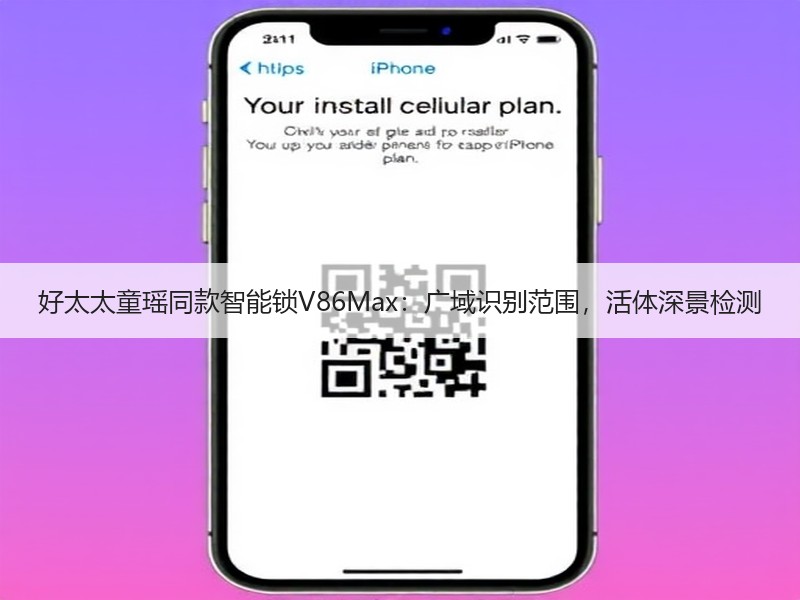 好太太童瑶同款智能锁V86Max：广域识别范围，活体深景检测