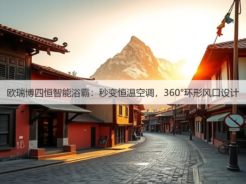 欧瑞博四恒智能浴霸：秒变恒温空调，360°环形风口设计