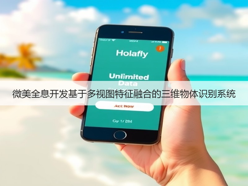 微美全息开发基于多视图特征融合的三维物体识别系统