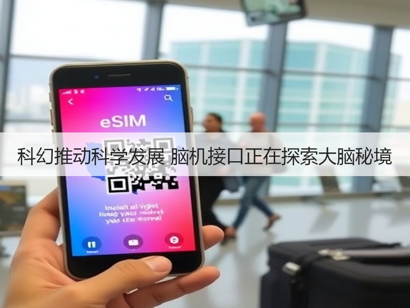 科幻推动科学发展 脑机接口正在探索大脑秘境