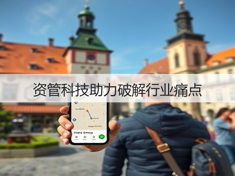 资管科技助力破解行业痛点