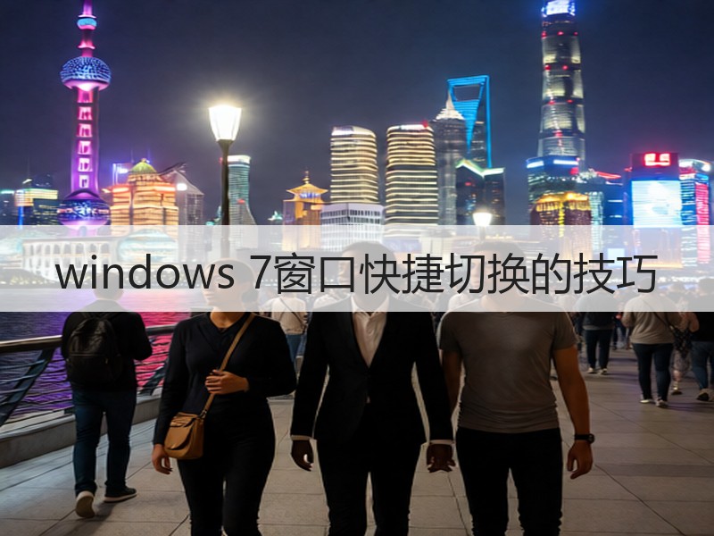 windows 7窗口快捷切换的技巧