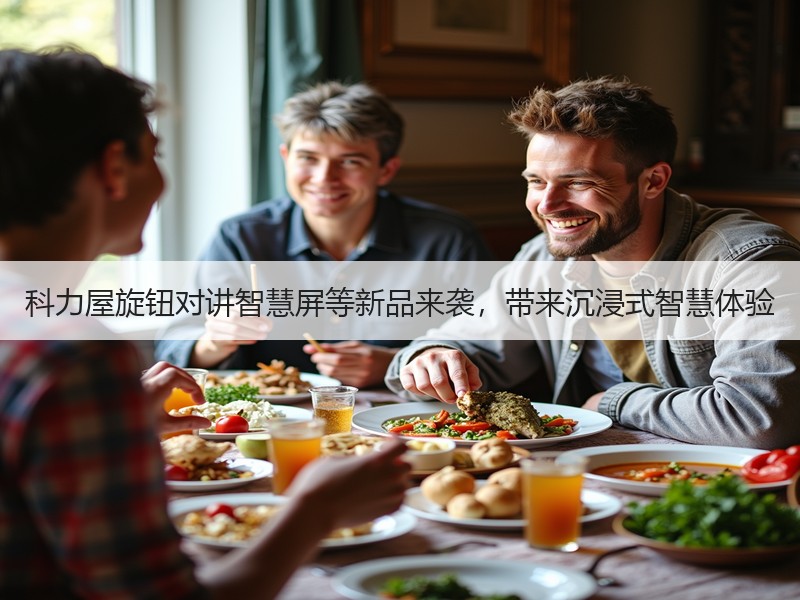科力屋旋钮对讲智慧屏等新品来袭，带来沉浸式智慧体验