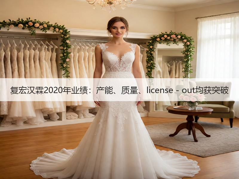 复宏汉霖2020年业绩：产能、质量、license－out均获突破