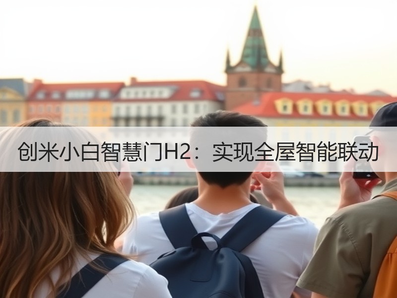 创米小白智慧门H2：实现全屋智能联动