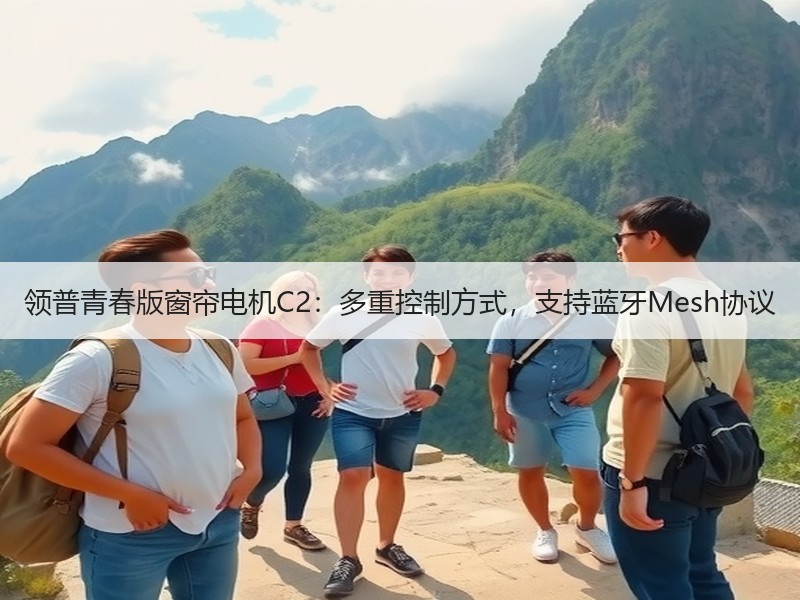 领普青春版窗帘电机C2：多重控制方式，支持蓝牙Mesh协议
