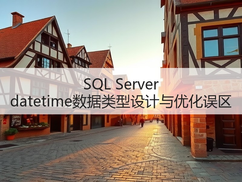 SQL Server datetime数据类型设计与优化误区