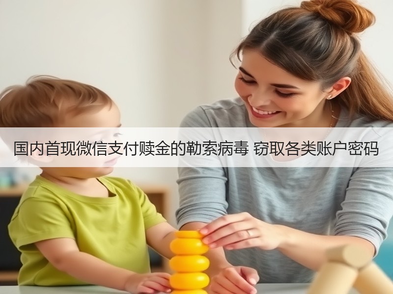 国内首现微信支付赎金的勒索病毒 窃取各类账户密码