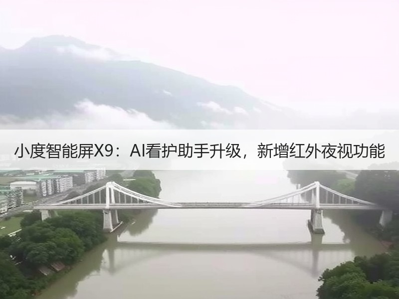 小度智能屏X9：AI看护助手升级，新增红外夜视功能
